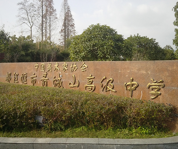 成都青城山高级中学 成都青城山高级中学